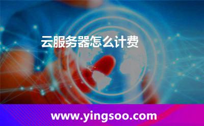 云服務(wù)器怎么計(jì)費(fèi) 云服務(wù)器怎么計(jì)費(fèi)