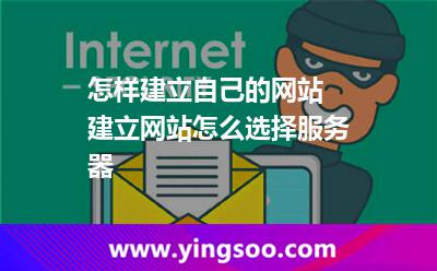 怎樣建立自己的網(wǎng)站 建立網(wǎng)站怎么選擇服務(wù)器 怎樣建立自己的網(wǎng)站 建立網(wǎng)站怎么選擇服務(wù)器