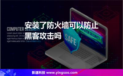 安裝了防火墻可以防止黑客攻擊嗎 安裝了防火墻可以防止黑客攻擊嗎