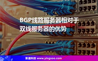 線路服務(wù)器:BGP線路服務(wù)器相對(duì)于雙線服務(wù)器的優(yōu)勢(shì) 線路服務(wù)器