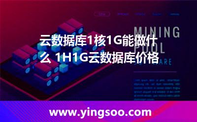 云數(shù)據(jù)庫(kù)1核1G能做什么 1H1G云數(shù)據(jù)庫(kù)價(jià)格  云數(shù)據(jù)庫(kù)1核1G能做什么 1H1G云數(shù)據(jù)庫(kù)價(jià)格