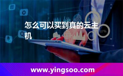 怎么可以買(mǎi)到真的云主機(jī) 怎么可以買(mǎi)到真的云主機(jī)