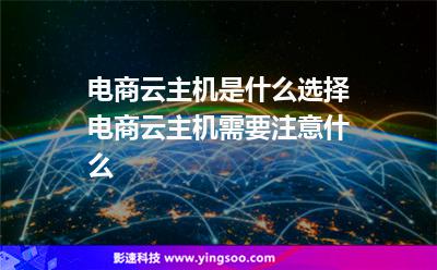 主機(jī)服務(wù)器:電商云主機(jī)是什么選擇電商云主機(jī)需要注意什么 主機(jī)服務(wù)器