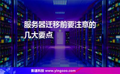 服務(wù)器遷移前要注意的幾大要點