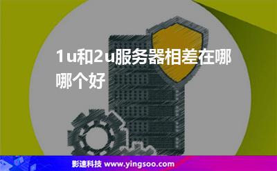 1u和2u服務器相差在哪哪個好 1u和2u服務器相差在哪哪個好