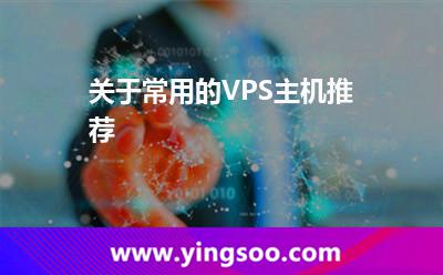 服務器獨立_關于常用的VPS主機推薦 服務器獨立