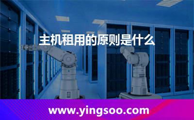 租用主機(jī)_主機(jī)租用的原則是什么  租用主機(jī)