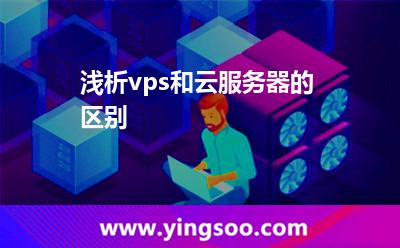 淺析vps和云服務(wù)器的區(qū)別