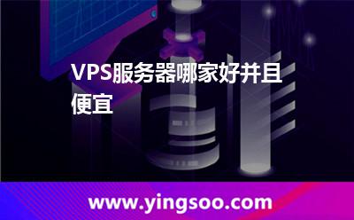 服務(wù)器的人_VPS服務(wù)器哪家好并且便宜 服務(wù)器的人