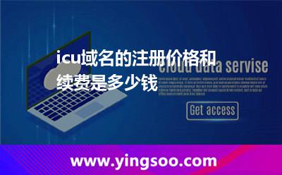 .icu域名的注冊價格和續(xù)費是多少錢?