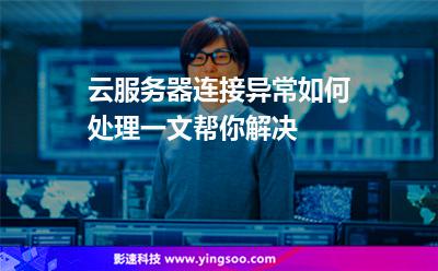 服務(wù)器防火墻:云服務(wù)器連接異常如何處理一文幫你解決 服務(wù)器防火墻