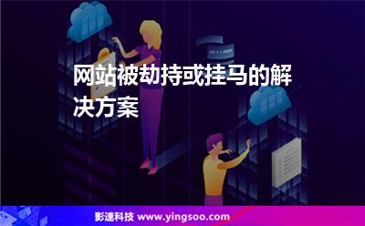 網(wǎng)站被劫持或掛馬的解決方案 網(wǎng)站被劫持或掛馬的解決方案