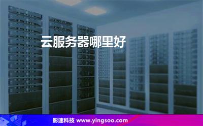 云服務器哪里好 云服務器哪里好