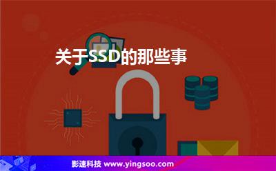 關(guān)于SSD的那些事 關(guān)于SSD的那些事