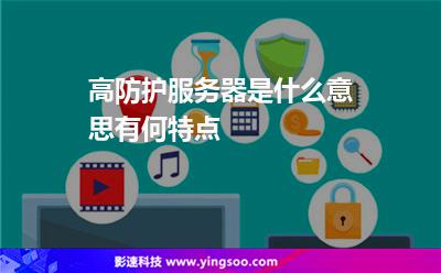 高防護(hù)服務(wù)器是什么意思有何特點(diǎn) 高防護(hù)服務(wù)器是什么意思有何特點(diǎn)