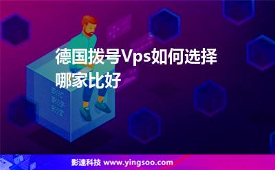 服務(wù)器撥號:德國撥號Vps如何選擇哪家比好? 服務(wù)器撥號