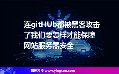 連gitHUb都被黑客攻擊了我們要怎樣才能保障網(wǎng)站服務(wù)器安全 連gitHUb都被黑客攻擊了我們要怎樣才能保障網(wǎng)站服務(wù)器安全