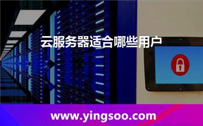 云服務(wù)器適合哪些用戶(hù) 云服務(wù)器適合哪些用戶(hù)