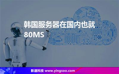 韓國服務器在國內(nèi)也就80MS 韓國服務器在國內(nèi)也就80MS