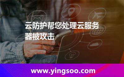 攻擊防護_云防護幫您處理云服務器被攻擊 攻擊防護