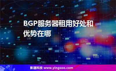 線路服務(wù)器:BGP服務(wù)器租用好處和優(yōu)勢(shì)在哪 線路服務(wù)器