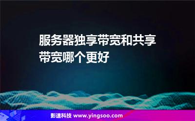 帶寬獨享