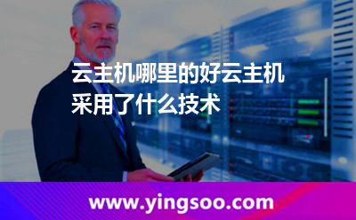 云主機(jī)哪里的好云主機(jī)采用了什么技術(shù) 云主機(jī)哪里的好云主機(jī)采用了什么技術(shù)