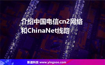 中國電信網(wǎng)站:介紹中國電信cn2網(wǎng)絡(luò)和ChinaNet線路 中國電信網(wǎng)站