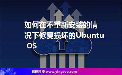 如何在不重新安裝的情況下修復(fù)損壞的Ubuntu OS