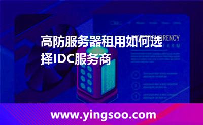 服務(wù)器租賃_高防服務(wù)器租用如何選擇IDC服務(wù)商  服務(wù)器租賃