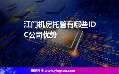 江門機房_江門機房托管有哪些IDC公司優(yōu)勢  江門機房