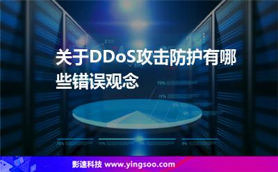 攻擊錯誤:關(guān)于DDoS攻擊防護有哪些錯誤觀念 攻擊錯誤