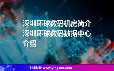 機房環(huán)球:深圳環(huán)球數(shù)碼機房簡介,深圳環(huán)球數(shù)碼數(shù)據(jù)中心介紹 機房環(huán)球