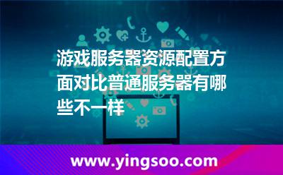 服務(wù)器游戲玩家_游戲服務(wù)器資源配置方面對比普通服務(wù)器有哪些不一樣  服務(wù)器游戲玩家