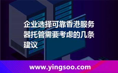 企業(yè)選擇可靠香港服務(wù)器托管需要考慮的幾條建議 企業(yè)選擇可靠香港服務(wù)器托管需要考慮的幾條建議