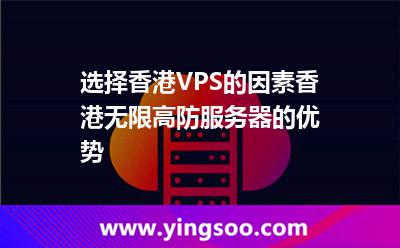 選擇香港VPS的因素香港無限高防服務(wù)器的優(yōu)勢 選擇香港VPS的因素香港無限高防服務(wù)器的優(yōu)勢