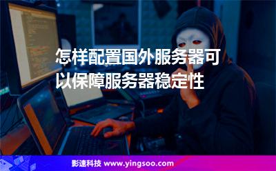 攻擊服務(wù)器:怎樣配置國(guó)外服務(wù)器可以保障服務(wù)器穩(wěn)定性 攻擊服務(wù)器