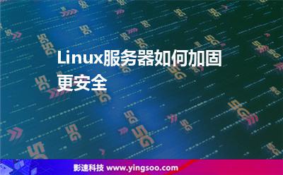 Linux服務(wù)器如何加固更安全 Linux服務(wù)器如何加固更安全