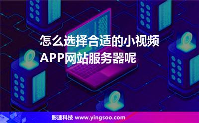 小視頻服務器:怎么選擇合適的小視頻APP網(wǎng)站服務器呢 小視頻服務器