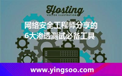 網(wǎng)絡(luò)安全工程師分享的6大滲透測試必備工具 網(wǎng)絡(luò)安全工程師分享的6大滲透測試必備工具