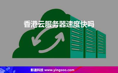 香港云服務(wù)器速度快嗎 香港云服務(wù)器速度快嗎