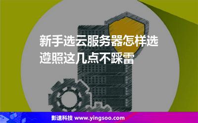 網(wǎng)站服務(wù)器:新手選云服務(wù)器怎樣選遵照這幾點不踩雷 網(wǎng)站服務(wù)器