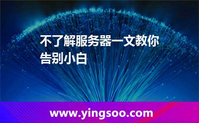 不了解服務(wù)器一文教你告別小白 不了解服務(wù)器一文教你告別小白