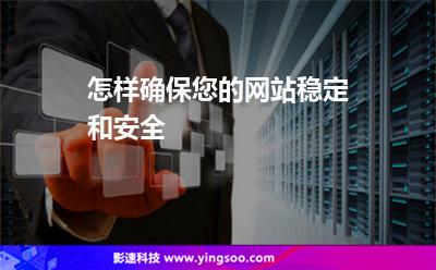 怎樣確保您的網(wǎng)站穩(wěn)定和安全 怎樣確保您的網(wǎng)站穩(wěn)定和安全
