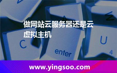 服務(wù)器虛擬主機(jī):做網(wǎng)站云服務(wù)器還是云虛擬主機(jī) 服務(wù)器虛擬主機(jī)