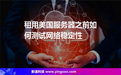 租用美國服務(wù)器之前，如何測(cè)試網(wǎng)絡(luò)穩(wěn)定性