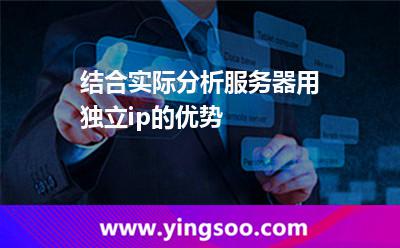 網(wǎng)站獨(dú)立_結(jié)合實(shí)際分析服務(wù)器用獨(dú)立ip的優(yōu)勢(shì) 網(wǎng)站獨(dú)立