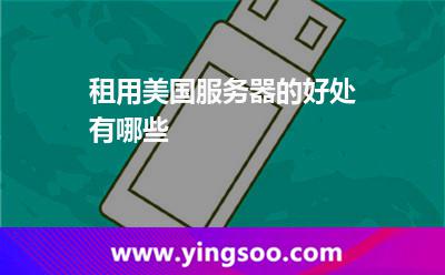 租用美國服務(wù)器的好處有哪些 租用美國服務(wù)器的好處有哪些