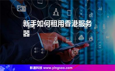 新手如何租用香港服務(wù)器 新手如何租用香港服務(wù)器
