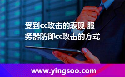 受到cc攻擊的表現(xiàn) 服務(wù)器防御cc攻擊的方式 受到cc攻擊的表現(xiàn) 服務(wù)器防御cc攻擊的方式